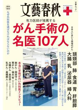文春クリニック ガン手術の名医107人(文春e-book)