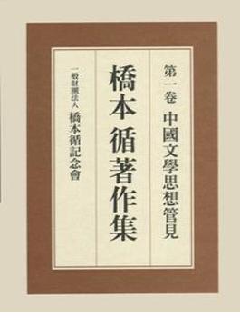 橋本循著作集 第１卷 中國文學思想管見