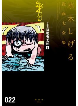 【セット商品】水木しげる漫画大全集　第1期　8-9月配信分（21冊）