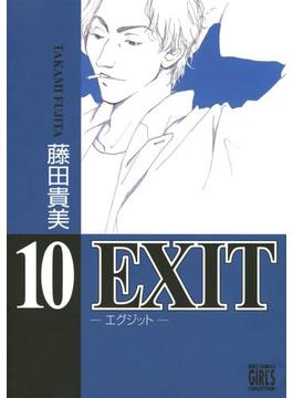 EXIT～エグジット～ (10)(バーズコミックス　ガールズコレクション)