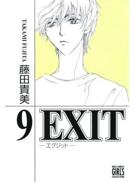 EXIT～エグジット～ (9)(バーズコミックス　ガールズコレクション)