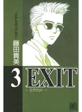 EXIT～エグジット～ (3)(バーズコミックス　ガールズコレクション)