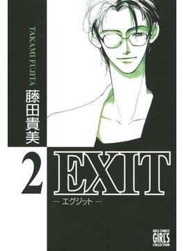 EXIT～エグジット～ (2)(バーズコミックス　ガールズコレクション)