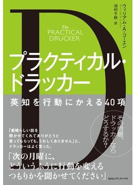 プラクティカル・ドラッカー 英知を行動にかえる40項