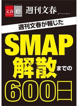 週刊文春が報じた ＳＭＡＰ解散までの600日【文春e-Books】(文春e-book)