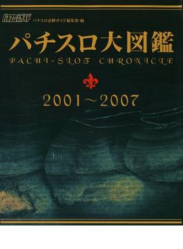 パチスロ大図鑑　2001～2007