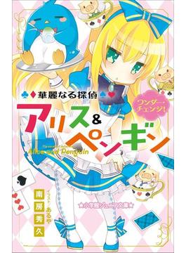 小学館ジュニア文庫　華麗なる探偵アリス＆ペンギン　ワンダー・チェンジ！(小学館ジュニア文庫)