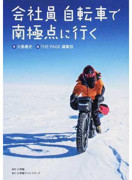 会社員自転車で南極点に行く