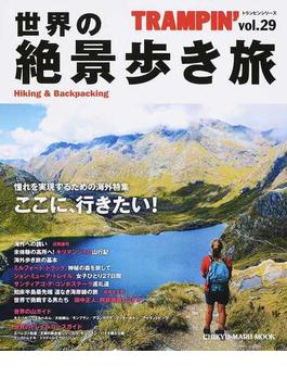 ＴＲＡＭＰＩＮ’ Ｈｉｋｉｎｇ ＆ Ｂａｃｋｐａｃｋｉｎｇ ｖｏｌ．２９ 世界の絶景歩き旅(CHIKYU-MARU MOOK)