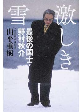激しき雪 最後の国士・野村秋介