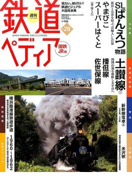週刊　鉄道ぺディア 2016年 9/20号 [雑誌]