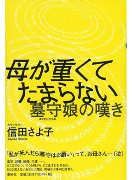母が重くてたまらない