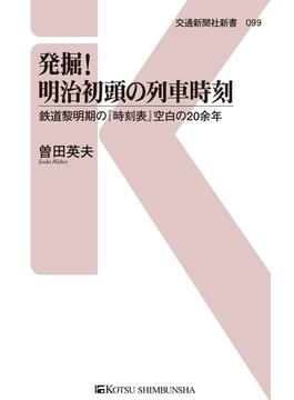 発掘！明治初頭の列車時刻(交通新聞社新書)