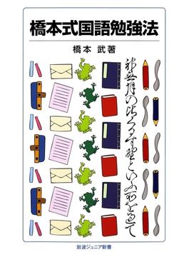 橋本式国語勉強法(岩波ジュニア新書)