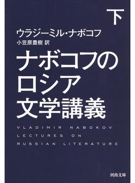 ナボコフのロシア文学講義 下(河出文庫)