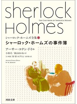 シャーロック・ホームズの事件簿(河出文庫)