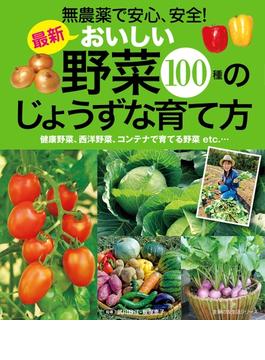 【期間限定価格】最新 おいしい野菜１００種のじょうずな育て方