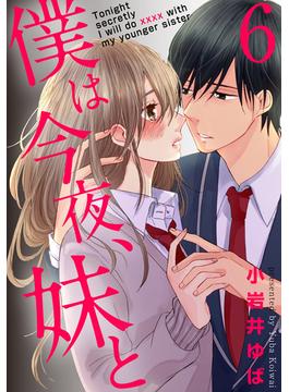 僕は今夜、妹と 6巻(女の子のヒミツ)
