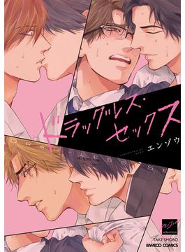ドラッグレス・セックス【電子限定特典付き】(バンブーコミックス 麗人セレクション)