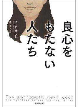 良心をもたない人たち