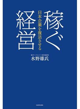 日本企業を復活させる　稼ぐ経営