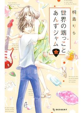 世界の端っことあんずジャム（６）