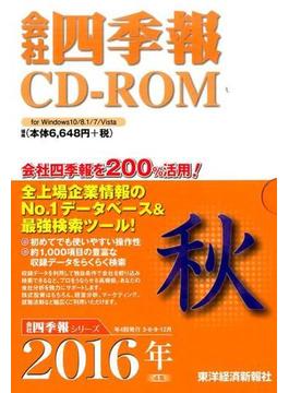 会社四季報CD-ROM　2016年　4集　秋号