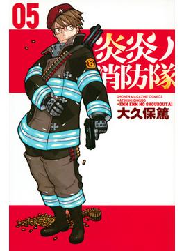 炎炎ノ消防隊 ０５ （講談社コミックスマガジン）(少年マガジンKC)
