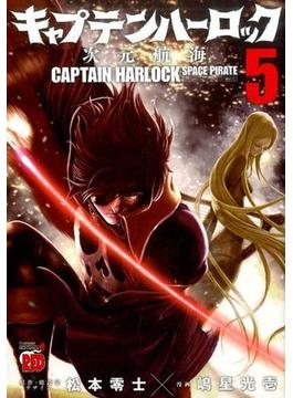 キャプテンハーロック〜次元航海〜 ５ （チャンピオンＲＥＤコミックス）(チャンピオンREDコミックス)