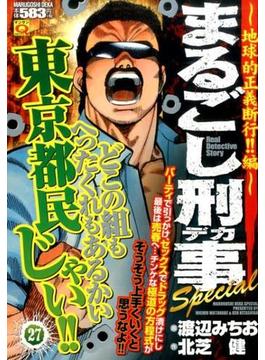まるごし刑事 Special マンサンQコミックス 27 地球的正義断行！！編(マンサンコミックス)