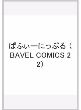 ぱふぃーにっぷる （BAVEL COMICS）