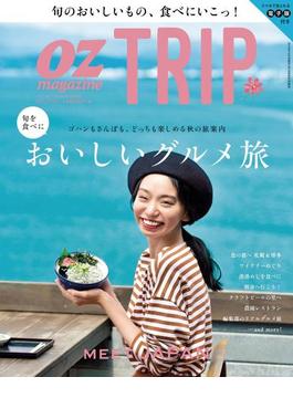 OZmagazine TRIP 2016年10月号(OZmagazine)