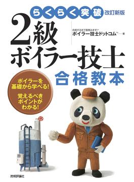 らくらく突破 改訂新版 2級ボイラー技士 合格教本