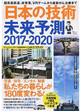 「日本の技術」未来予測 最新技術で叶う、夢のような未来の暮らし ２０１７−２０２０(TJ MOOK)