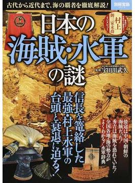 日本の海賊・水軍の謎 古代から近代まで、海の覇者を徹底解説！(別冊宝島)
