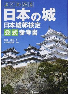 よくわかる日本の城 日本城郭検定公式参考書