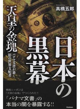 日本の黒幕 天皇の金塊 パナマ文書が暴く影の世界支配者(ムー・スーパーミステリー・ブックス)