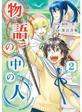 物語の中の人２(アルファポリスCOMICS)
