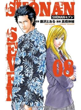 SHONANセブン ８(少年チャンピオン・コミックス)