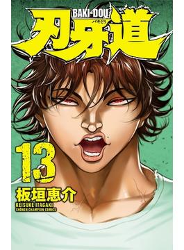 刃牙道 13(少年チャンピオン・コミックス)