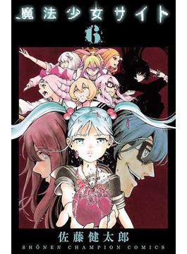 魔法少女サイト　6(少年チャンピオンコミックス・タップ！)
