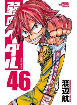 弱虫ペダル 46(少年チャンピオン・コミックス)