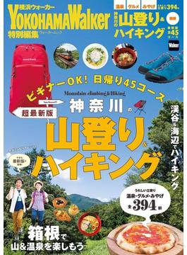 神奈川の山登り＆ハイキング2016→2017　超最新版(ウォーカームック)