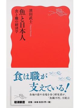 魚と日本人 食と職の経済学(岩波新書 新赤版)