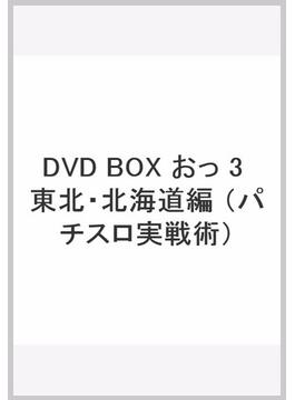 DVD BOX おっ 3 東北・北海道編