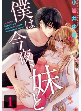 【1-5セット】僕は今夜、妹と(女の子のヒミツ)