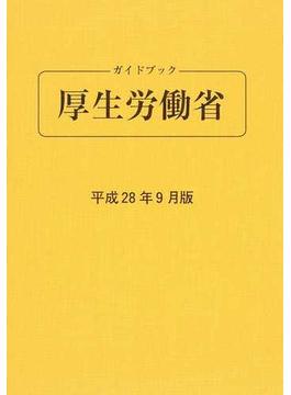 ガイドブック厚生労働省 平成２８年９月版