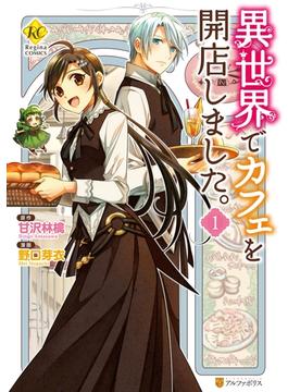 【全1-16セット】異世界でカフェを開店しました。(レジーナCOMICS)