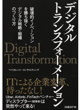 デジタルトランスフォーメーション 破壊的イノベーションを勝ち抜くデジタル戦略・組織のつくり方
