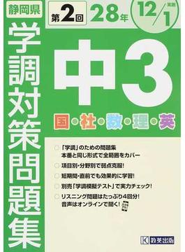 静岡県学調対策問題集中３ ５教科 ２８年度第２回